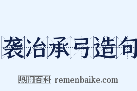 袭冶承弓造句是什么意思的图片